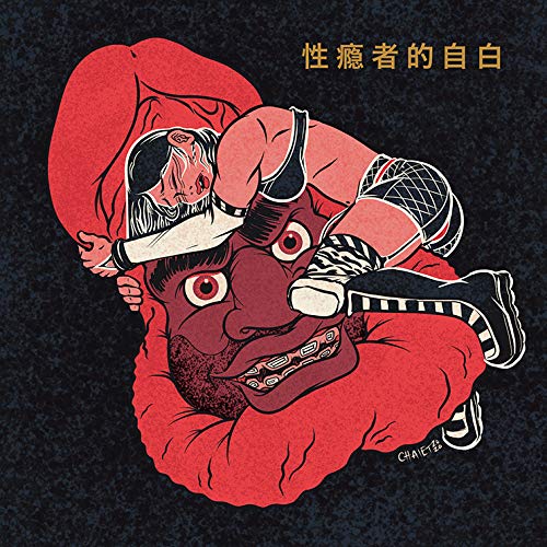 Mr. Muthafuckin Exquire - Confessions Of A Sex Addict;
